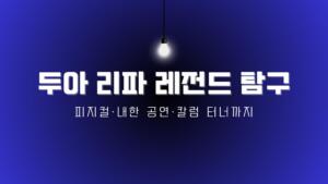 두아 리파 레전드 탐구 – 피지컬·내한 공연·칼럼 터너까지