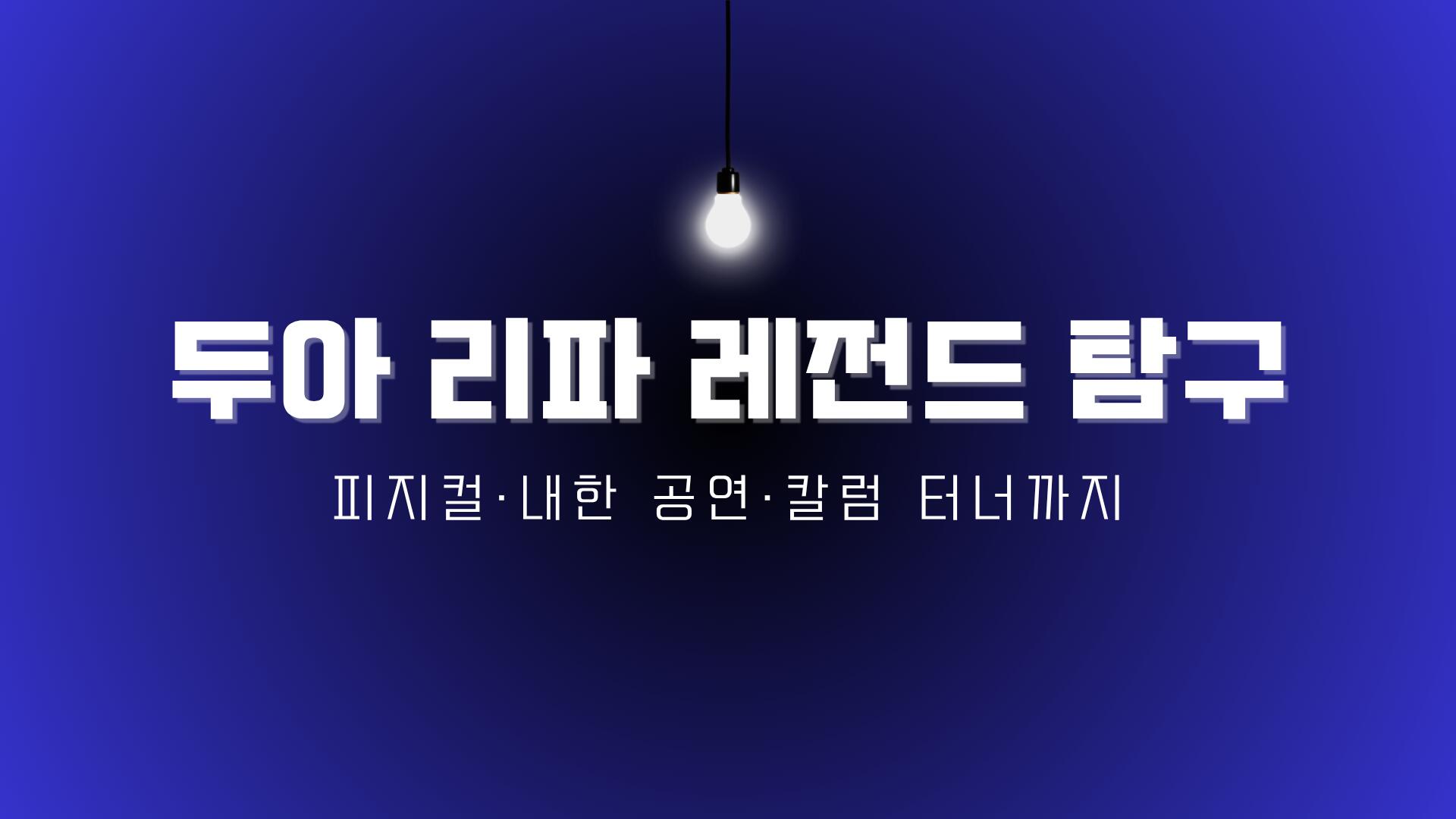 두아 리파 레전드 탐구 – 피지컬·내한 공연·칼럼 터너까지
