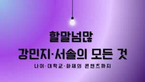 할말넘많 강민지·서솔의 모든 것 – 나이·대학교·화제의 콘텐츠까지