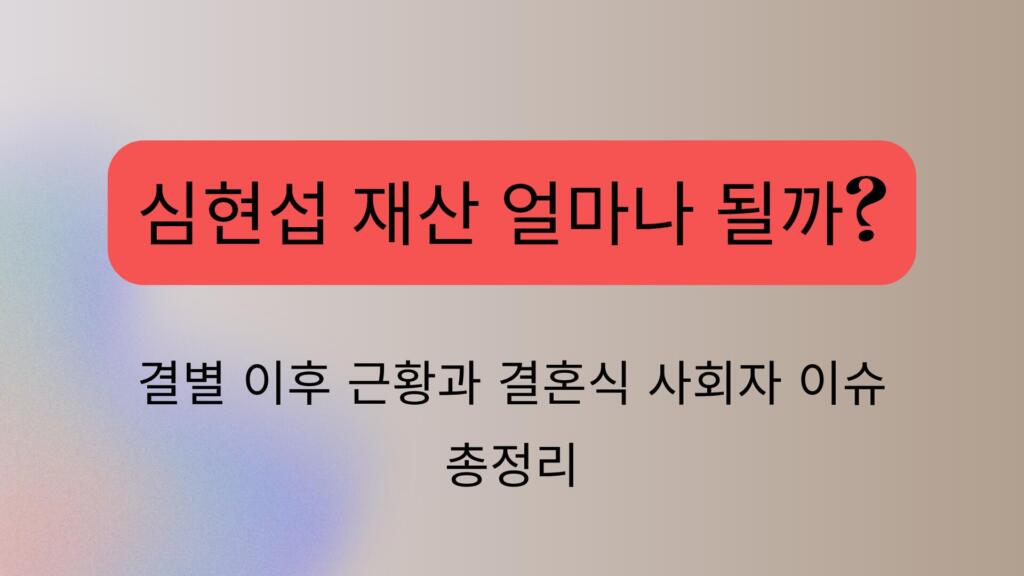 심현섭 재산 얼마나 될까? 결별 이후 근황과 결혼식 사회자 이슈 총정리