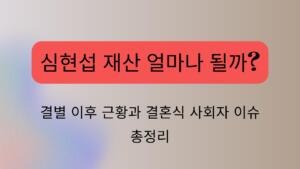 심현섭 재산 얼마나 될까? 결별 이후 근황과 결혼식 사회자 이슈 총정리