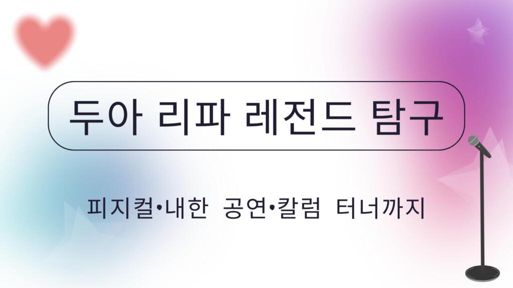 두아 리파 레전드 탐구 – 피지컬·내한 공연·칼럼 터너까지