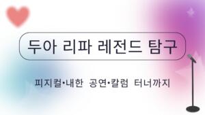 두아 리파 레전드 탐구 – 피지컬·내한 공연·칼럼 터너까지