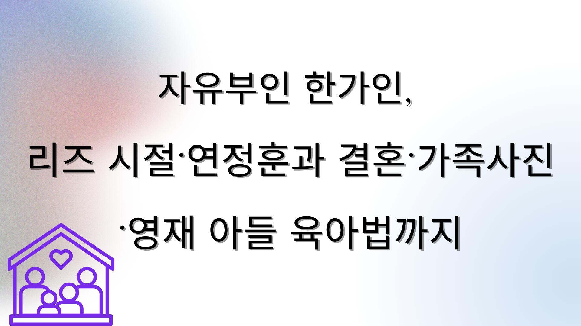 자유부인 한가인, 리즈 시절·연정훈과 결혼·가족사진·영재 아들 육아법까지