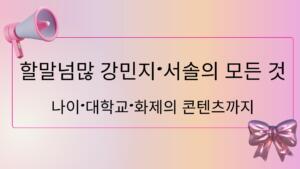 할말넘많 강민지·서솔의 모든 것 – 나이·대학교·화제의 콘텐츠까지