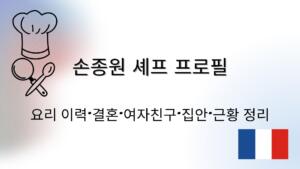 손종원 셰프 프로필 – 요리 이력·결혼·여자친구·집안·근황 정리