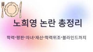 노희영 논란 총정리 – 학력·평판·자녀·재산·학력위조·블라인드까지