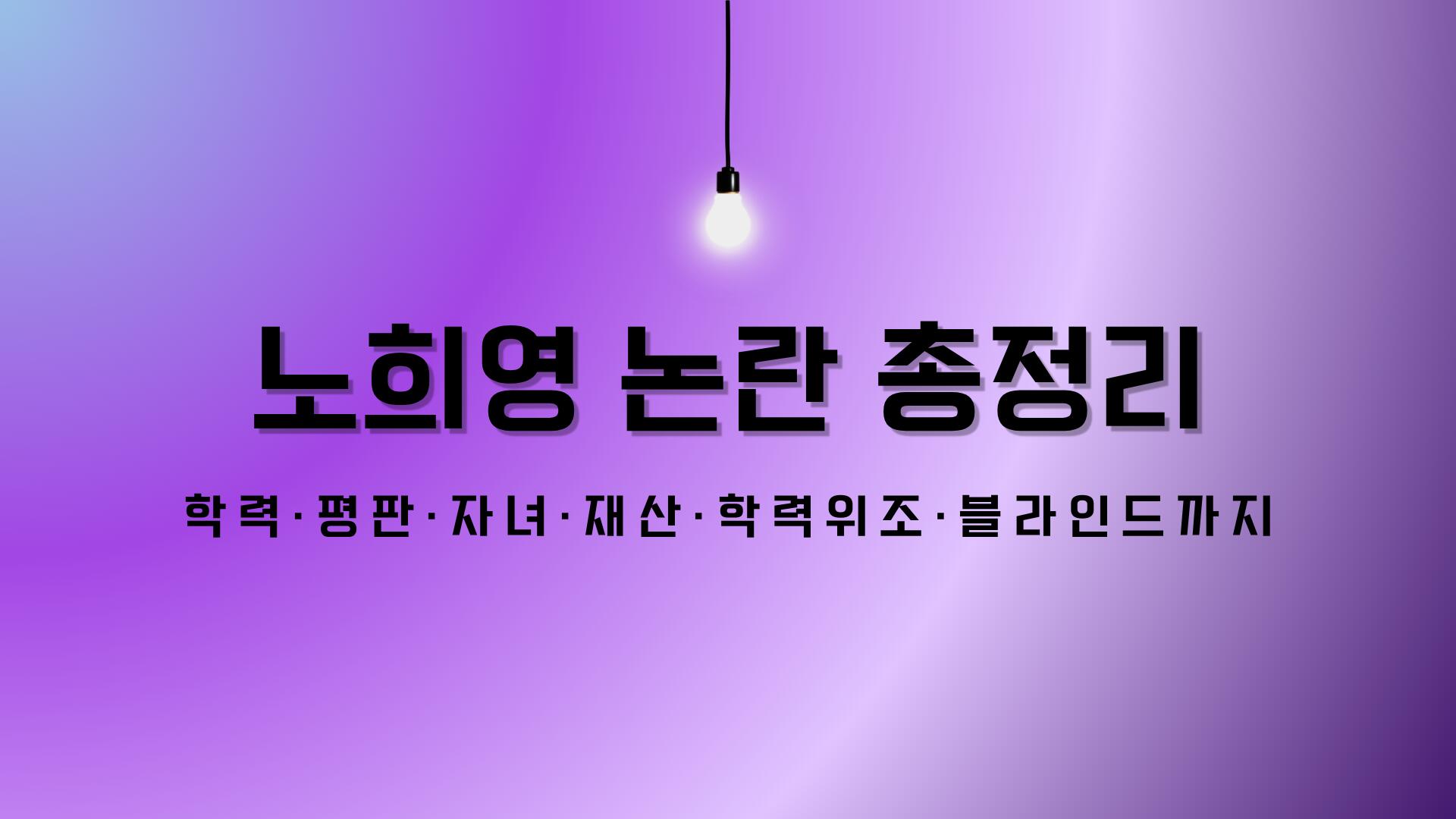 노희영 논란 총정리 – 학력·평판·자녀·재산·학력위조·블라인드까지