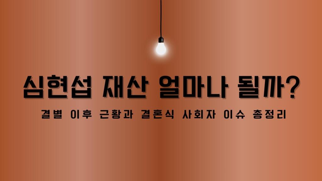 심현섭 재산 얼마나 될까? 결별 이후 근황과 결혼식 사회자 이슈 총정리
