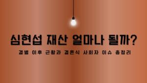 심현섭 재산 얼마나 될까? 결별 이후 근황과 결혼식 사회자 이슈 총정리