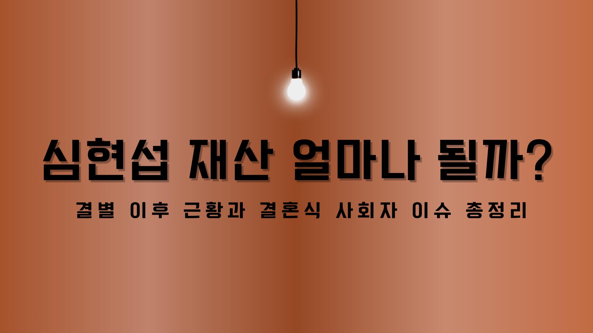 심현섭 재산 얼마나 될까? 결별 이후 근황과 결혼식 사회자 이슈 총정리
