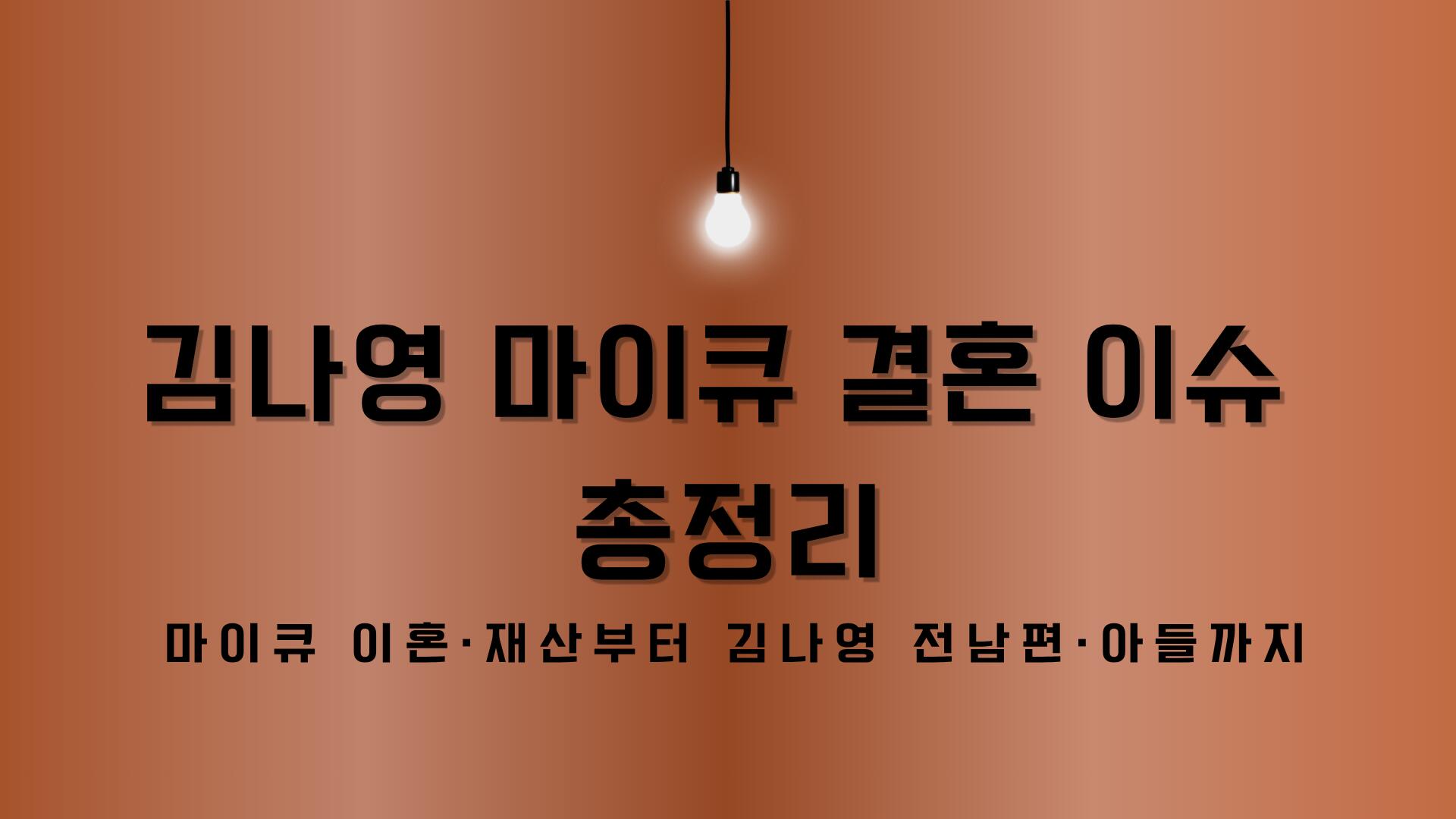 김나영 마이큐 결혼 이슈 총정리 – 마이큐 이혼·재산부터 김나영 전남편·아들까지