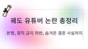 궤도 유튜버 논란 총정리 – 본명, 겸직 금지 위반, 숨겨온 결혼 사실까지
