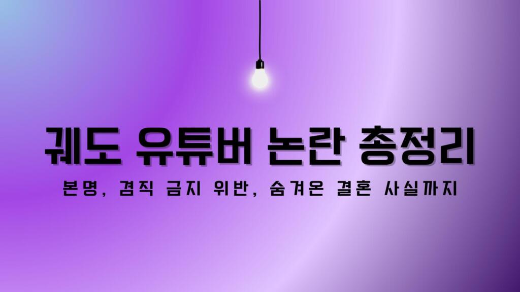 궤도 유튜버 논란 총정리 – 본명, 겸직 금지 위반, 숨겨온 결혼 사실까지