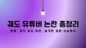 궤도 유튜버 논란 총정리 – 본명, 겸직 금지 위반, 숨겨온 결혼 사실까지