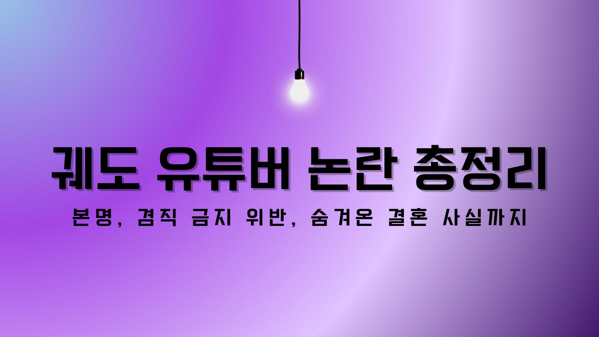 궤도 유튜버 논란 총정리 – 본명, 겸직 금지 위반, 숨겨온 결혼 사실까지