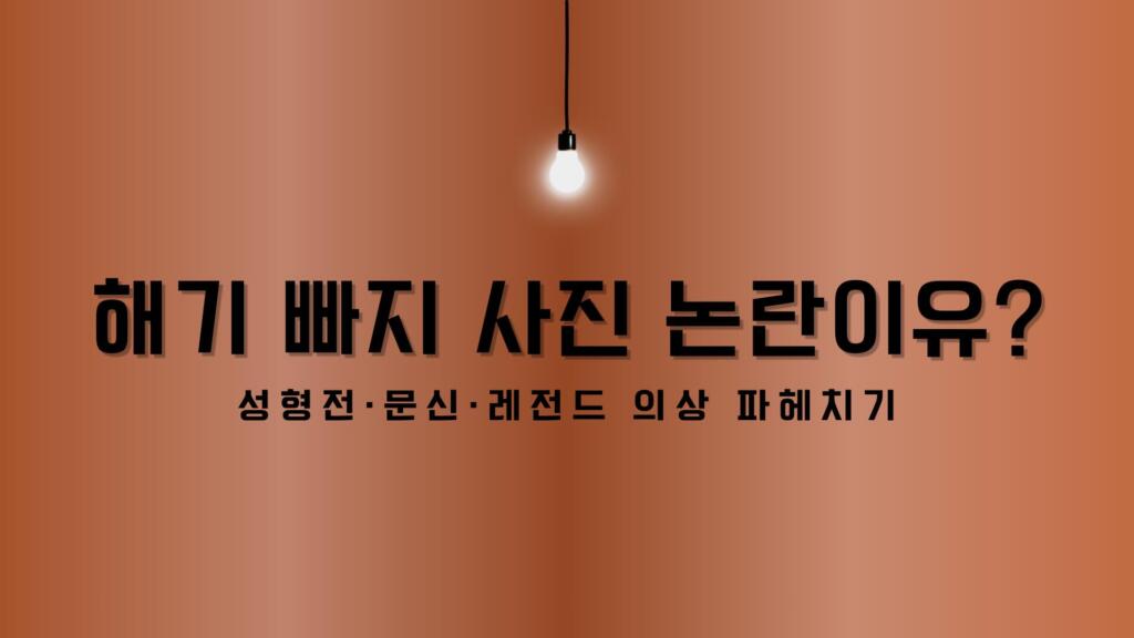 해기 빠지 사진 논란이유? 성형전·문신·레전드 의상 파헤치기