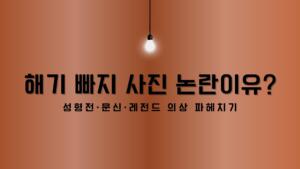 해기 빠지 사진 논란이유? 성형전·문신·레전드 의상 파헤치기