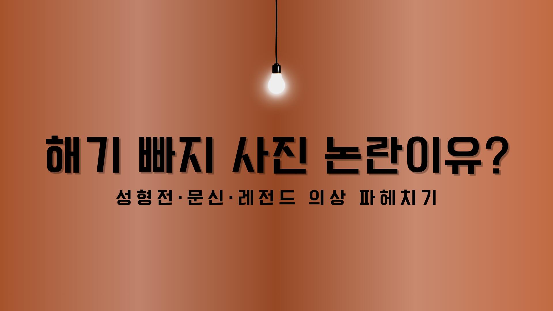 해기 빠지 사진 논란이유? 성형전·문신·레전드 의상 파헤치기