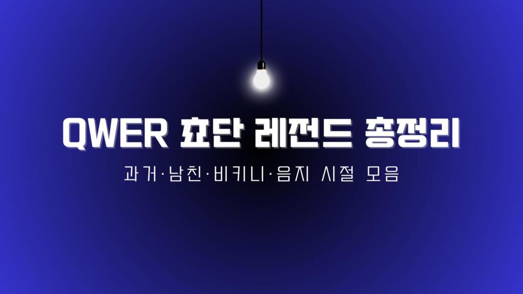 QWER 쵸단 레전드 총정리 – 과거·남친·비키니·음지 시절 모음