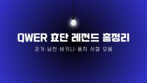 QWER 쵸단 레전드 총정리 – 과거·남친·비키니·음지 시절 모음