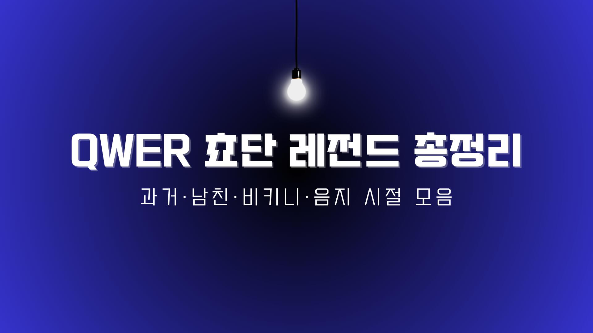 QWER 쵸단 레전드 총정리 – 과거·남친·비키니·음지 시절 모음