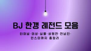 BJ 한갱 레전드 모음 – 터미널·의상·실물·성형전·전남친·인스타까지 총정리