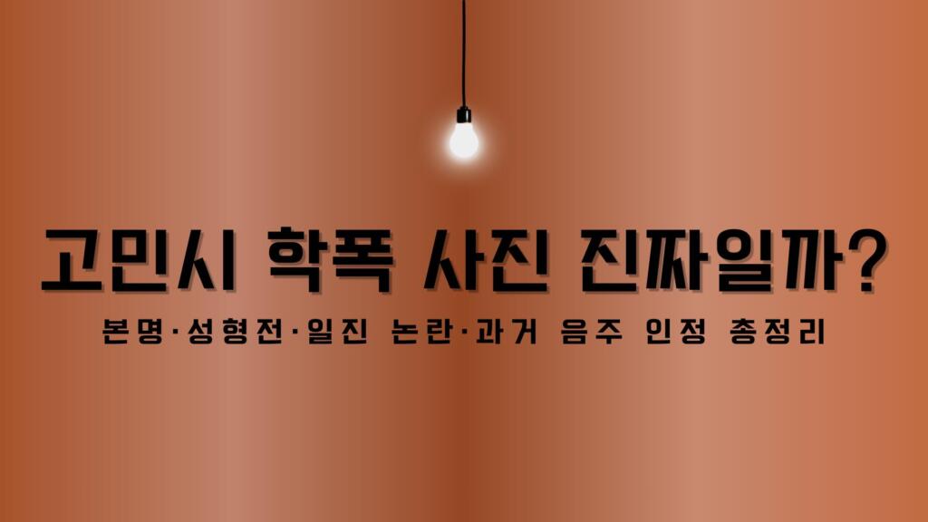 고민시 학폭 사진 진짜일까? 본명·성형전·일진 논란·과거 음주 인정 총정리