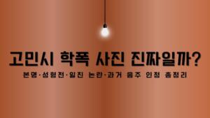 고민시 학폭 사진 진짜일까? 본명·성형전·일진 논란·과거 음주 인정 총정리