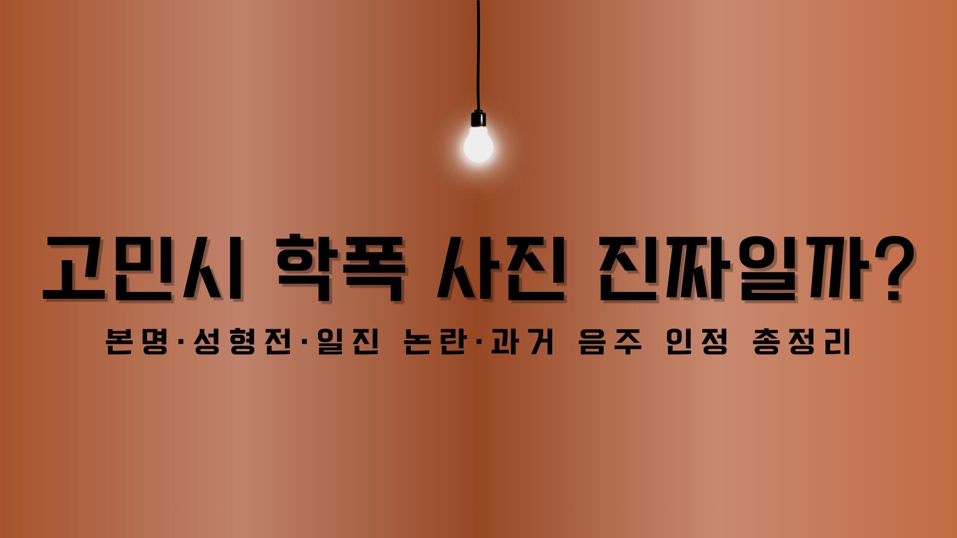 고민시 학폭 사진 진짜일까? 본명·성형전·일진 논란·과거 음주 인정 총정리