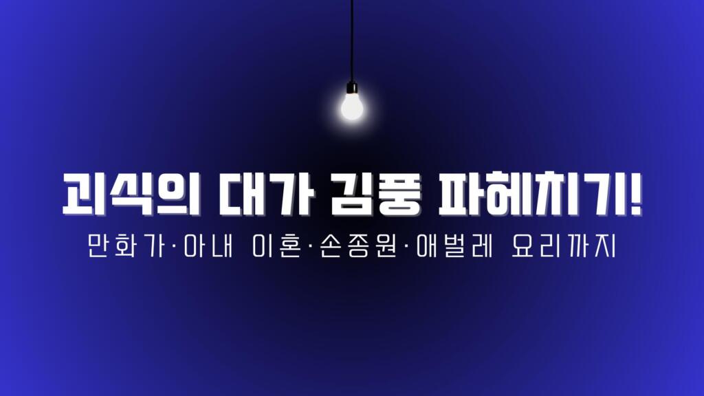 괴식의 대가 김풍 파헤치기! 만화가·아내 이혼·손종원·애벌레 요리까지