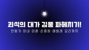 괴식의 대가 김풍 파헤치기! 만화가·아내 이혼·손종원·애벌레 요리까지