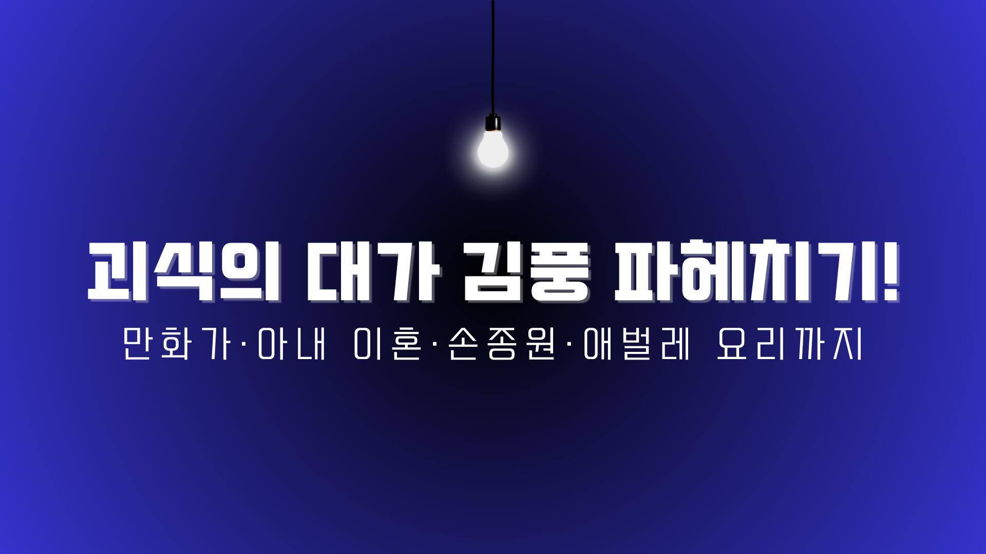 괴식의 대가 김풍 파헤치기! 만화가·아내 이혼·손종원·애벌레 요리까지