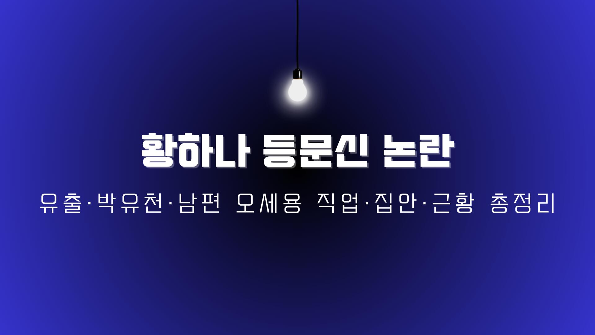 황하나 등문신 논란 – 유출·박유천·남편 오세용 직업·집안·근황 총정리