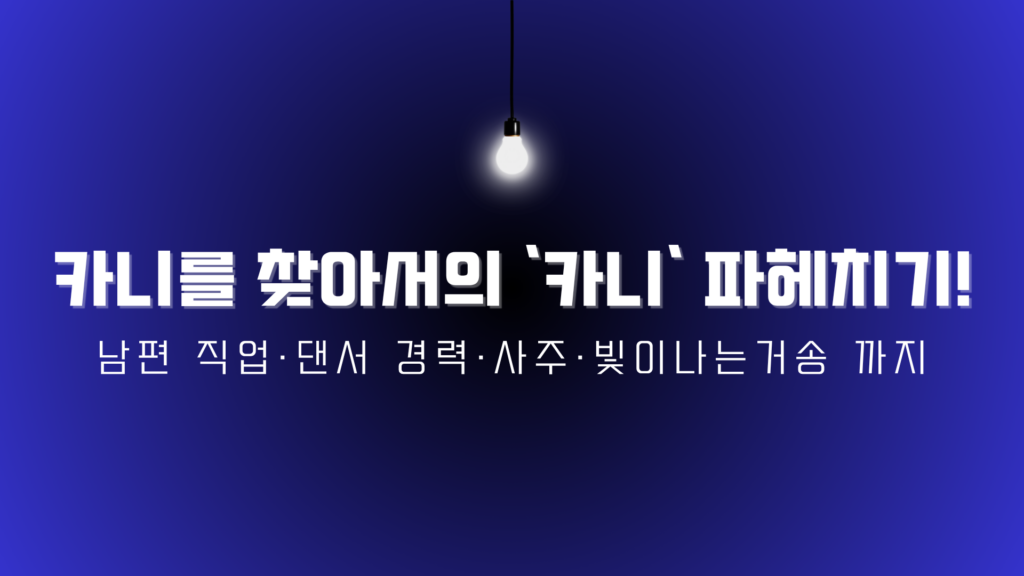카니를 찾아서의 '카니' 파헤치기! 남편 직업·댄서 경력·사주·빛이나는거송 까지