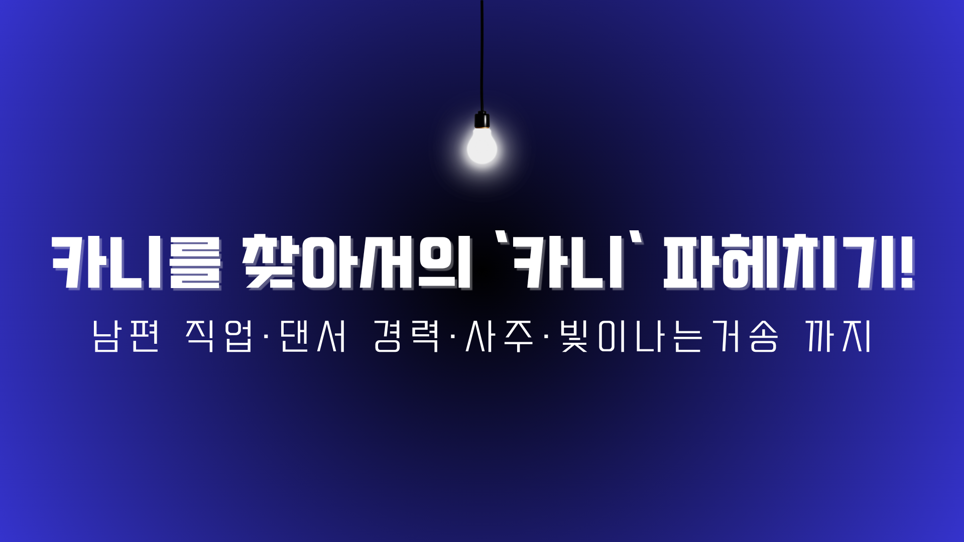 카니를 찾아서의 '카니' 파헤치기! 남편 직업·댄서 경력·사주·빛이나는거송 까지