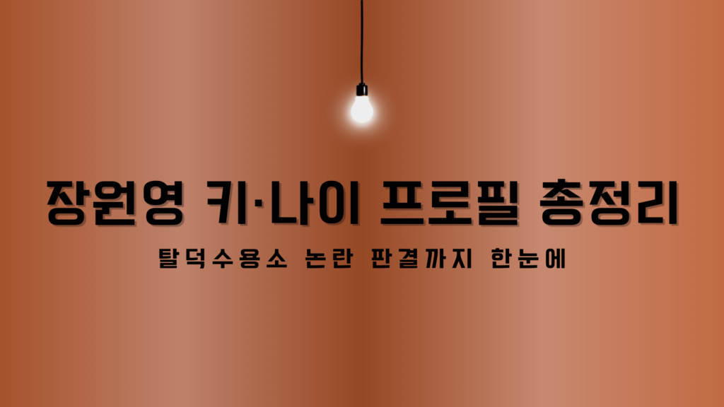 장원영 키·나이 프로필 총정리 – 탈덕수용소 논란 판결까지 한눈에