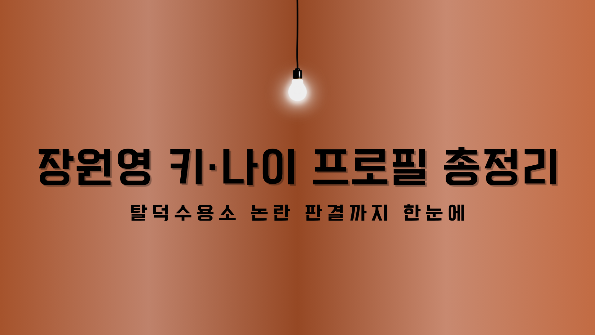장원영 키·나이 프로필 총정리 – 탈덕수용소 논란 판결까지 한눈에