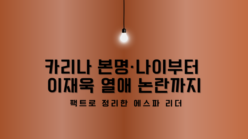 카리나 본명·나이부터 이재욱 열애 논란까지 – 팩트로 정리한 에스파 리더