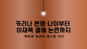카리나 본명·나이부터 이재욱 열애 논란까지 – 팩트로 정리한 에스파 리더