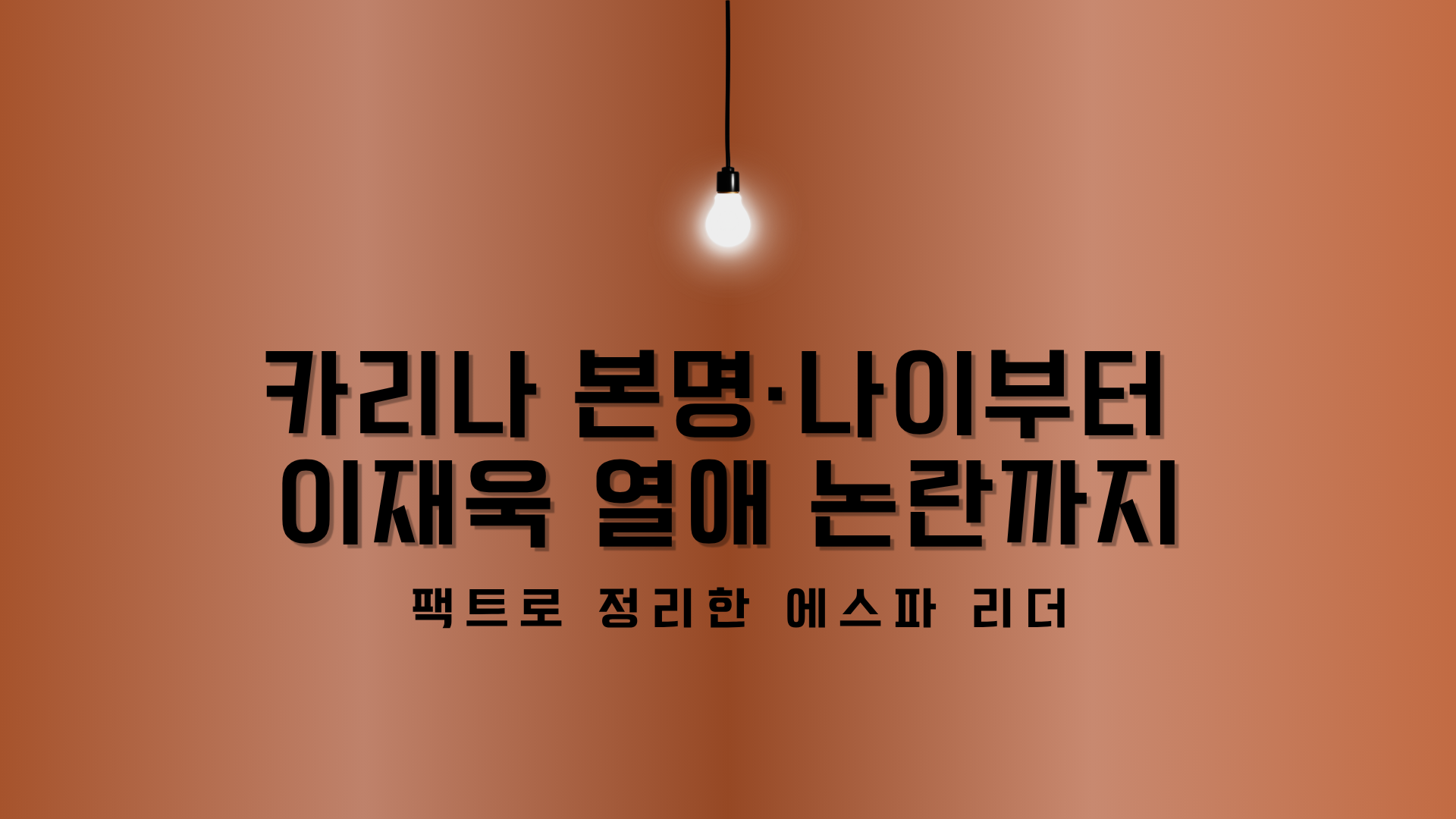 카리나 본명·나이부터 이재욱 열애 논란까지 – 팩트로 정리한 에스파 리더