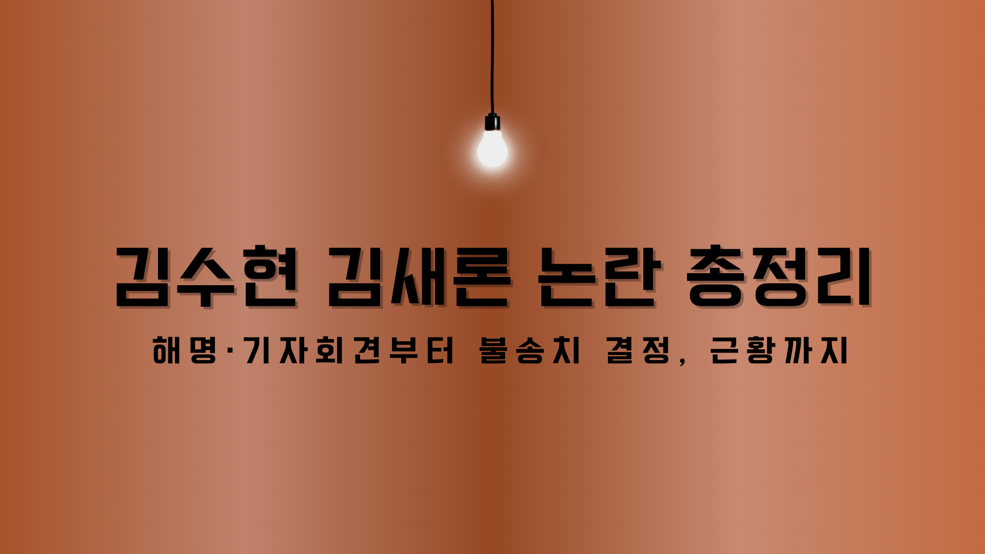 김수현 김새론 논란 총정리 – 해명·기자회견부터 불송치 결정, 근황까지